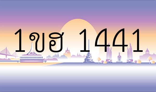 1ขฮ 1441